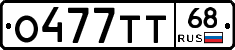 О477ТТ68 - 