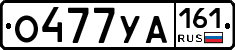 О477УА161 - 