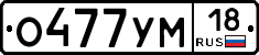 О477УМ18 - 