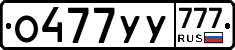 О477УУ777 - 