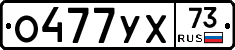 О477УХ73 - 
