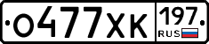 О477ХК197 - 