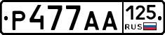 Р477АА125 - 