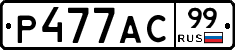 Р477АС99 - 