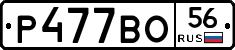 Р477ВО56 - 