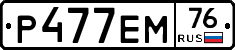 Р477ЕМ76 - 