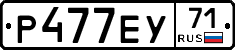 Р477ЕУ71 - 