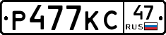 Р477КС47 - 