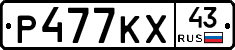 Р477КХ43 - 