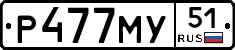 Р477МУ51 - 