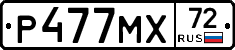 Р477МХ72 - 