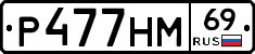 Р477НМ69 - 