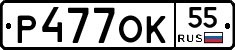 Р477ОК55 - 