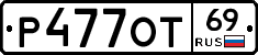 Р477ОТ69 - 