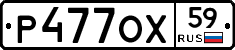 Р477ОХ59 - 