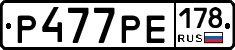 Р477РЕ178 - 