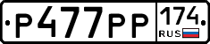 Р477РР174 - 
