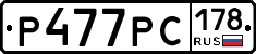Р477РС178 - 