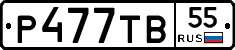 Р477ТВ55 - 