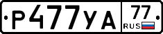 Р477УА77 - 