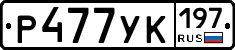 Р477УК197 - 