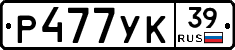Р477УК39 - 