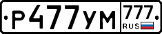 Р477УМ777 - 