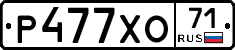 Р477ХО71 - 
