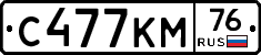 С477КМ76 - 