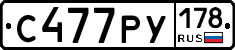 С477РУ178 - 
