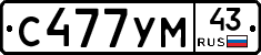 С477УМ43 - 