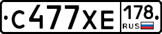 С477ХЕ178 - 