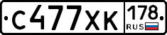 С477ХК178 - 