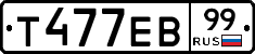 Т477ЕВ99 - 