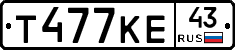 Т477КЕ43 - 