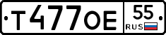 Т477ОЕ55 - 