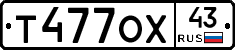 Т477ОХ43 - 