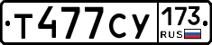 Т477СУ173 - 