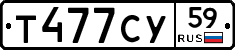 Т477СУ59 - 