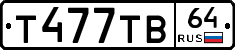 Т477ТВ64 - 
