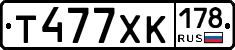 Т477ХК178 - 