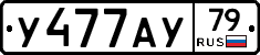 У477АУ79 - 