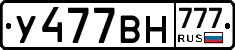 У477ВН777 - 