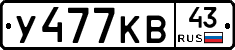 У477КВ43 - 