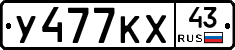 У477КХ43 - 