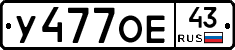 У477ОЕ43 - 