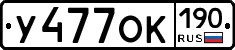 У477ОК190 - 