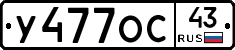 У477ОС43 - 
