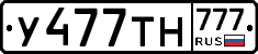 У477ТН777 - 