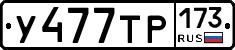 У477ТР173 - 